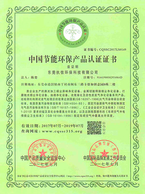 執信環保中國節能環保產品認證書
